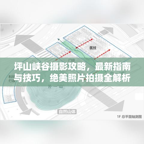 坪山峡谷摄影攻略，最新指南与技巧，绝美照片拍摄全解析