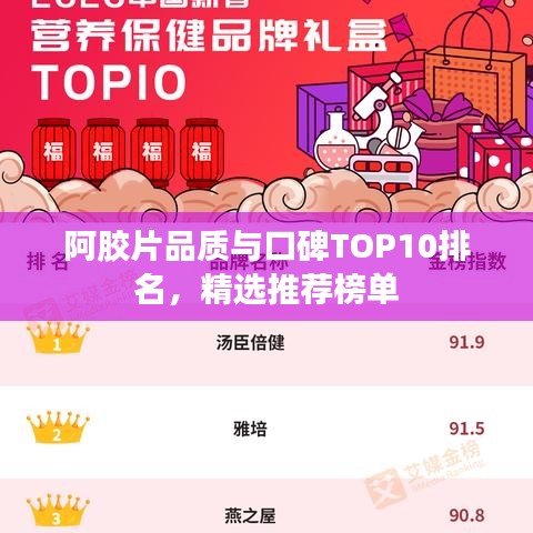 阿胶片品质与口碑TOP10排名，精选推荐榜单