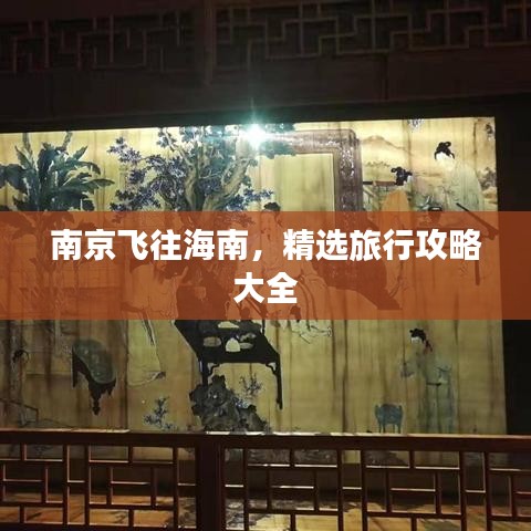 南京飞往海南，精选旅行攻略大全