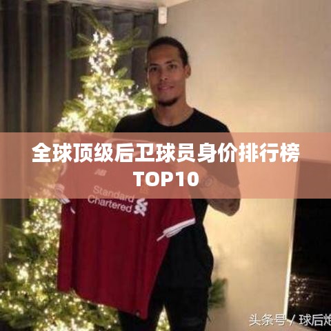 全球顶级后卫球员身价排行榜TOP10