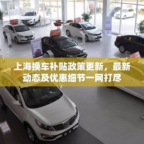 上海换车补贴政策更新，最新动态及优惠细节一网打尽
