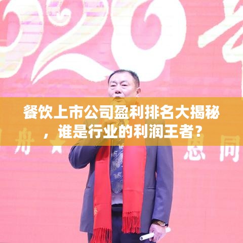 餐饮上市公司盈利排名大揭秘，谁是行业的利润王者？