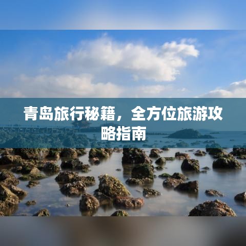 青岛旅行秘籍，全方位旅游攻略指南