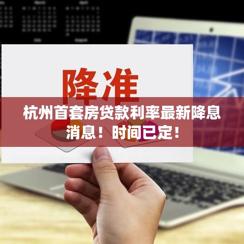 杭州首套房贷款利率最新降息消息！时间已定！
