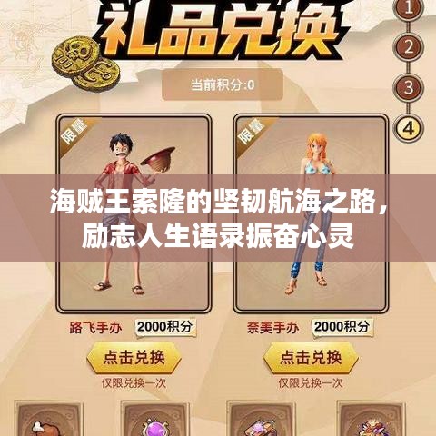 海贼王索隆的坚韧航海之路，励志人生语录振奋心灵