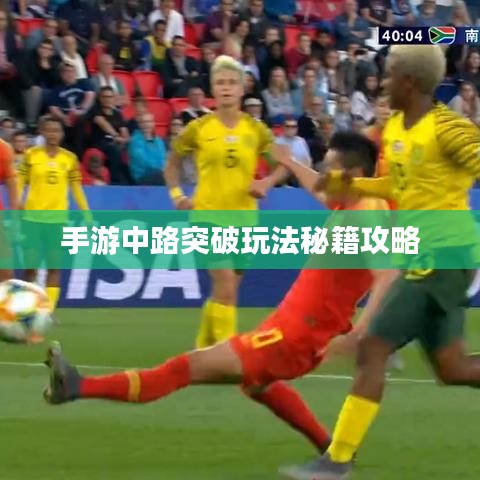 手游中路突破玩法秘籍攻略