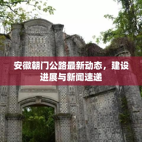 安徽朝门公路最新动态，建设进展与新闻速递