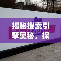 揭秘搜索引擎奥秘，探索实际应用价值，今天你百度了吗？