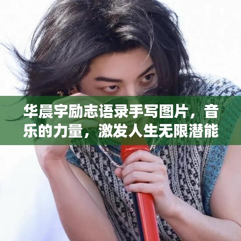 华晨宇励志语录手写图片，音乐的力量，激发人生无限潜能