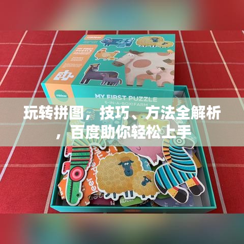 玩转拼图，技巧、方法全解析，百度助你轻松上手