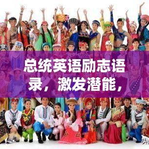 总统英语励志语录，激发潜能，引领时代砥砺前行