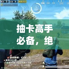 抽卡高手必备，绝技抽卡攻略大揭秘，成功率飙升秘诀揭晓！