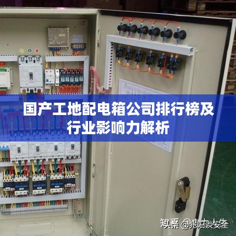 国产工地配电箱公司排行榜及行业影响力解析