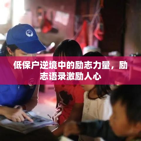 低保户逆境中的励志力量，励志语录激励人心