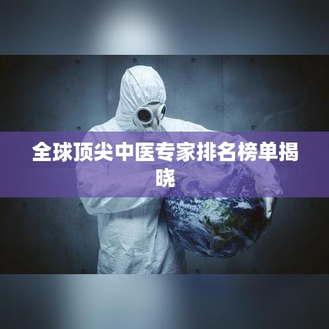 全球顶尖中医专家排名榜单揭晓