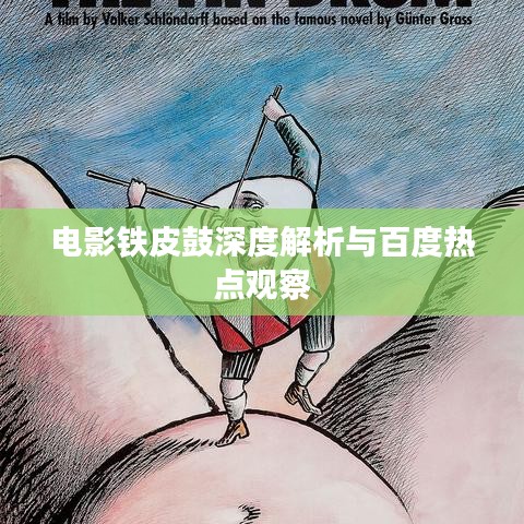 电影铁皮鼓深度解析与百度热点观察