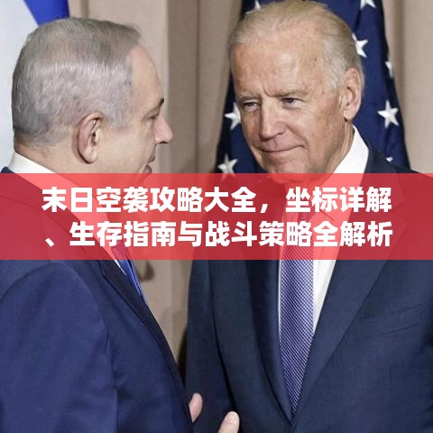 末日空袭攻略大全，坐标详解、生存指南与战斗策略全解析