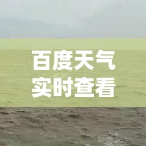 百度天气实时查看，掌握天气动态
