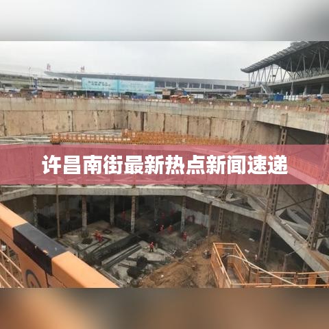 许昌南街最新热点新闻速递