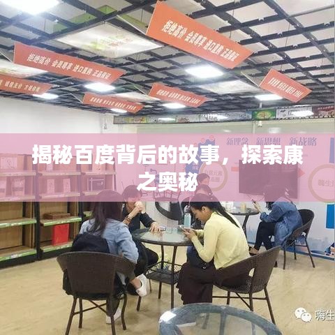 揭秘百度背后的故事，探索康之奥秘