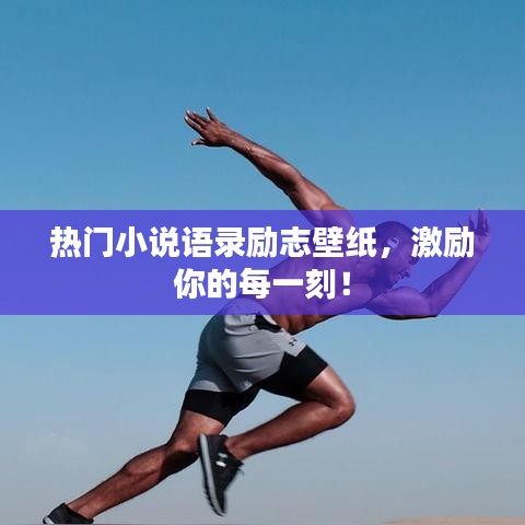 热门小说语录励志壁纸，激励你的每一刻！