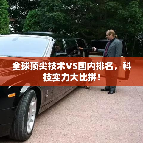 全球顶尖技术VS国内排名，科技实力大比拼！