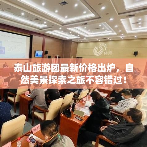 泰山旅游团最新价格出炉，自然美景探索之旅不容错过！