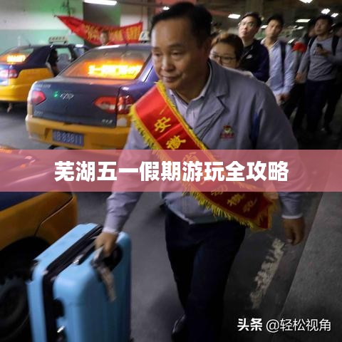 芜湖五一假期游玩全攻略