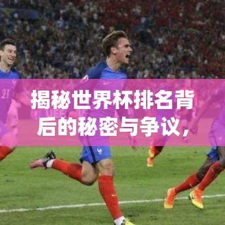 揭秘世界杯排名背后的秘密与争议，魔咒背后的真相探索