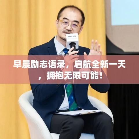 早晨励志语录，启航全新一天，拥抱无限可能！