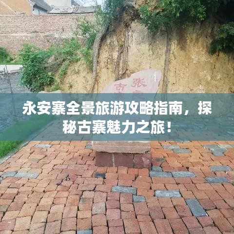 永安寨全景旅游攻略指南，探秘古寨魅力之旅！