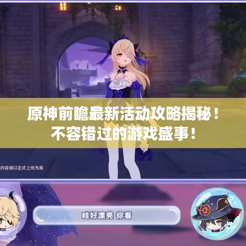 原神前瞻最新活动攻略揭秘！不容错过的游戏盛事！