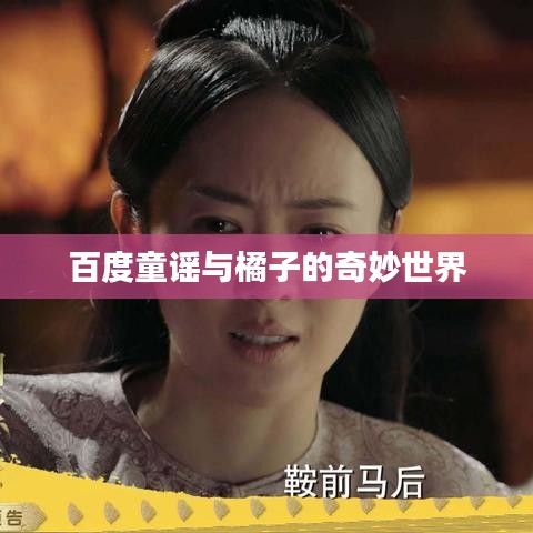 百度童谣与橘子的奇妙世界