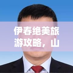 伊春绝美旅游攻略，山东游客的独家体验指南