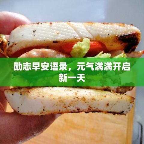 励志早安语录，元气满满开启新一天