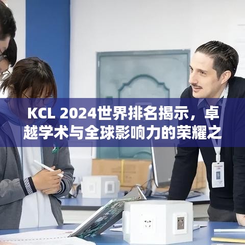 KCL 2024世界排名揭示，卓越学术与全球影响力的荣耀之巅