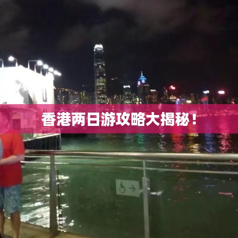 香港两日游攻略大揭秘！