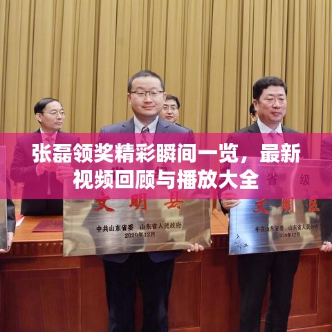 张磊领奖精彩瞬间一览，最新视频回顾与播放大全