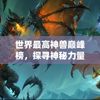 世界最高神兽巅峰榜，探寻神秘力量的极致魅力