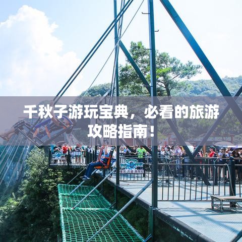 千秋子游玩宝典，必看的旅游攻略指南！