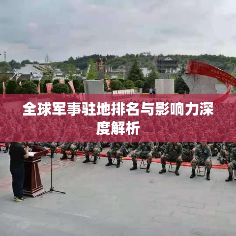 全球军事驻地排名与影响力深度解析