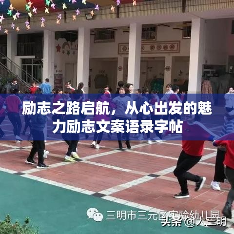 励志之路启航，从心出发的魅力励志文案语录字帖