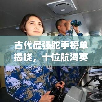 古代最强舵手榜单揭晓，十位航海英雄荣耀上榜