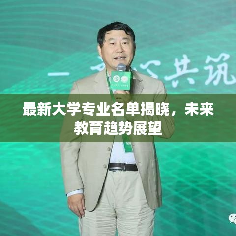 最新大学专业名单揭晓，未来教育趋势展望