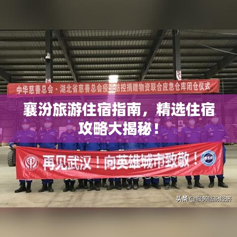 襄汾旅游住宿指南，精选住宿攻略大揭秘！