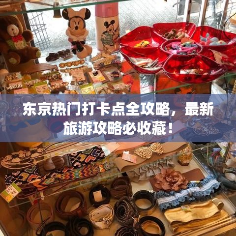 东京热门打卡点全攻略，最新旅游攻略必收藏！