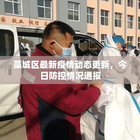 藁城区最新疫情动态更新，今日防控情况通报