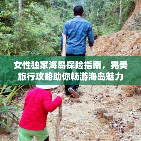 女性独家海岛探险指南，完美旅行攻略助你畅游海岛魅力