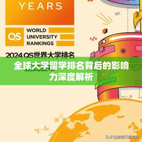 全球大学留学排名背后的影响力深度解析