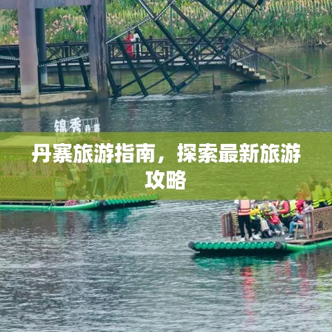 丹寨旅游指南，探索最新旅游攻略